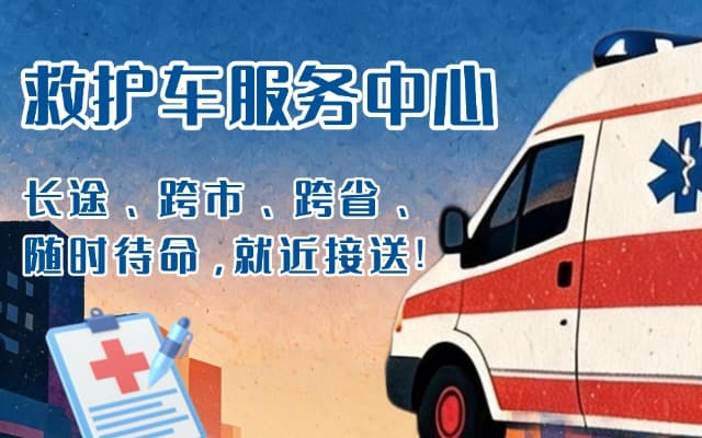 海城救护车出租